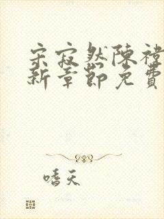 宋寂然陈祎瑶最新章节免费阅读全文
