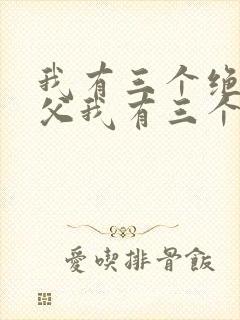 我有三个绝色师父我有三个绝色师父