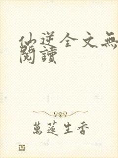仙逆全文无删减阅读