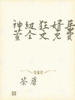 神级狂婿岳风柳萱全文免费阅读