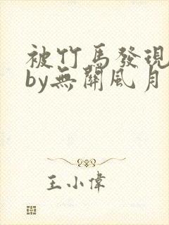 被竹马发现长了by无关风月免费阅读