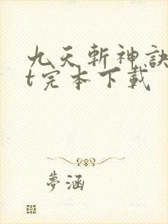 九天斩神诀txt完本下载