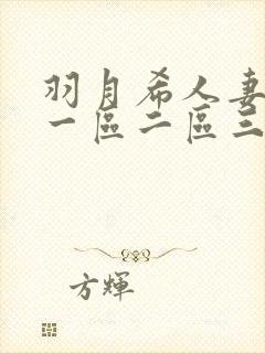 羽月希人妻奶水一区二区三区