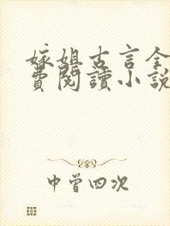 嫁姐古言全文免费阅读小说无弹窗