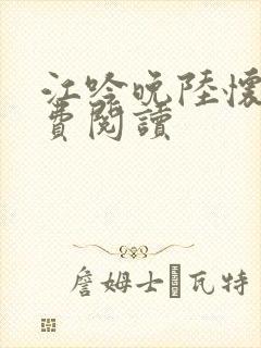 江吟晚陆怀璟免费阅读