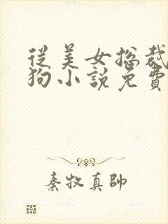 从美女总裁到母狗小说免费阅读笔趣封面