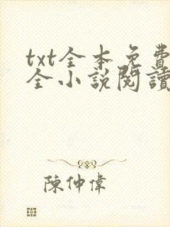txt全本免费全小说阅读