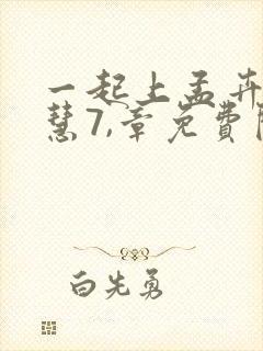 一起上孟卉和钰慧7,章免费阅读小说