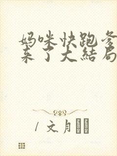 妈咪快跑爹地追来了大结局