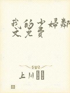 我的少妇邻居全文免费