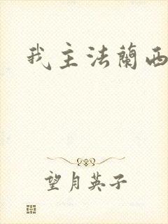 我主法兰西封面