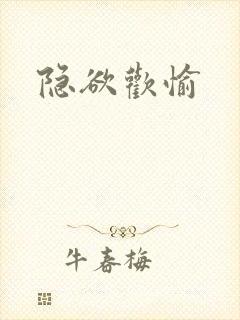 隐欲欢愉