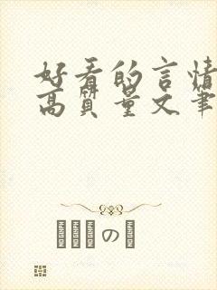 好看的言情小说高质量文笔好古言