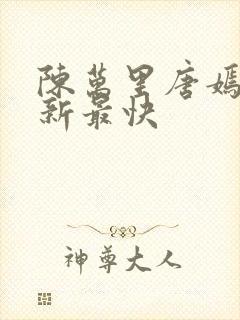 陈万里唐嫣然更新最快