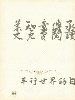 叶知意傅承泽全文免费阅读