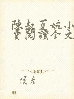 陈叔夏婉小说免费阅读全文无弹窗