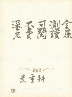 深不可测金银花免费阅读原文
