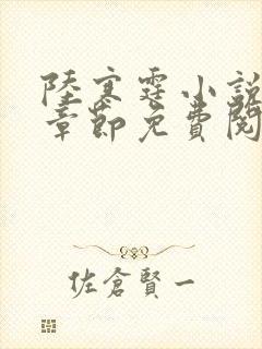 陆寒霆小说最新章节免费阅读无弹窗