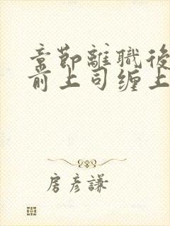 章节离职后我被前上司缠上了
