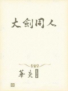 大剑同人