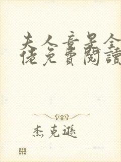 夫人竟是全能大佬免费阅读小说