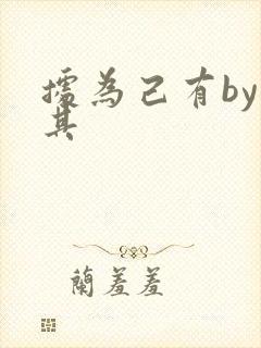 据为己有by唯其