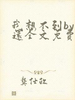 我想不到by孟还全文免费阅读