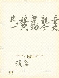 我娘是龙竟生了一只狗全文阅读免费