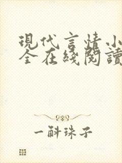 现代言情小说大全在线阅读