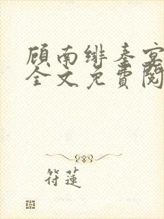 顾南绯秦宴小说全文免费阅读