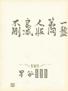 不良人第一季无删减版网盘