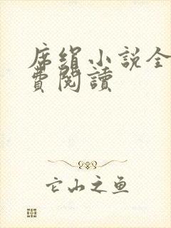 席绢小说全集免费阅读