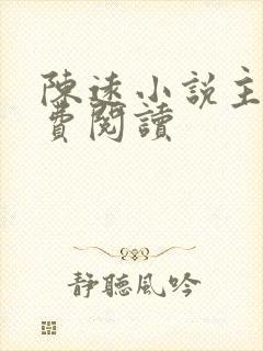 陈远小说主角免费阅读