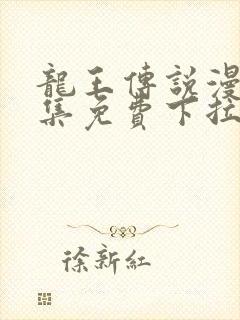 龙王传说漫画全集免费下拉式漫画6