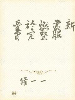 爱于燃尽新生免费完整版