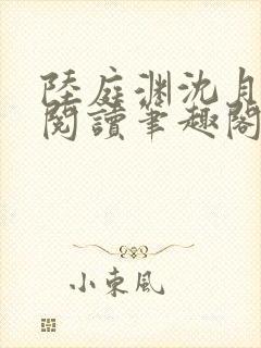 陆庭渊沈月全文阅读笔趣阁