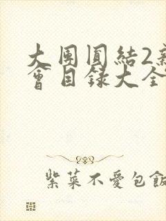 大团圆结2亲情会目录大全免费阅读