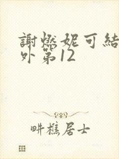 谢燃妮可结局番外第12封面