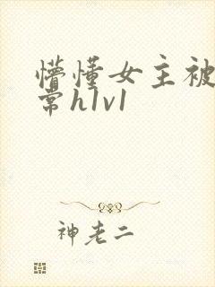 懵懂女主被脔日常h1v1封面