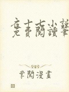 夜十七小说全文免费阅读笔趣阁