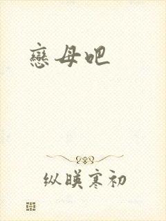 恋母吧