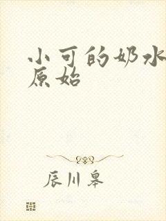 小可的奶水原文原始