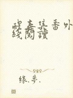 醒春集番外篇在线阅读