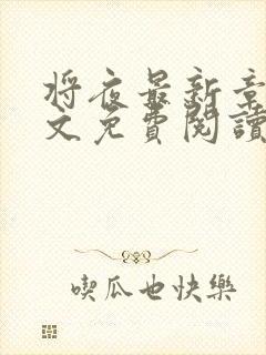 将夜最新章节全文免费阅读