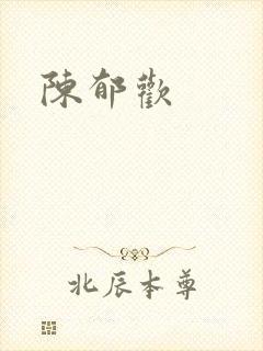陈郁欢封面