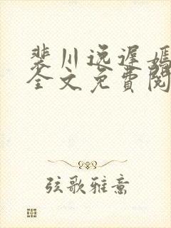 裴川逸迟嫣小说全文免费阅读