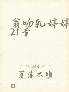 翁吻乳婷婷小玲21章