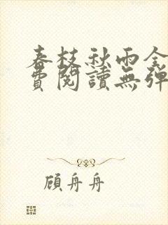 春枝秋雨全文免费阅读无弹窗