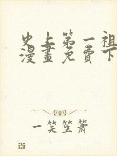 史上第一祖师爷漫画免费下拉式漫画封面