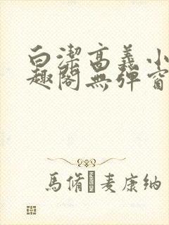 白洁高义小说笔趣阁无弹窗阅读
